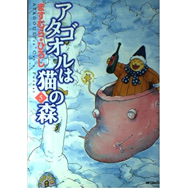 アタゴオルは猫の森　17冊セット　むぎむぎ0430 Amazon.co.jp: アタゴオルは猫の森 17 (MFコミックス) : ますむら