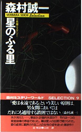 星のふる里 (BIG BOOKS)