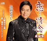 恋…情念/大阪みれん酒/恋…情念(ダイナミックver.)【感謝盤】 - 三山ひろし