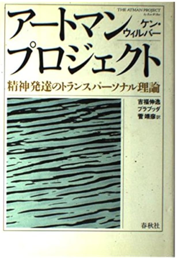 意識のスペクトル［1］意識の進化 | K.ウィルバー |本 | 通販 | Amazon