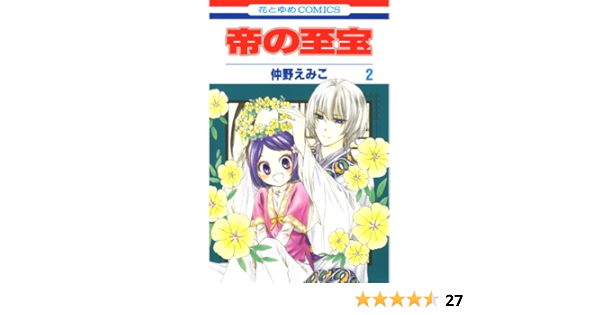 帝の至宝 2 花とゆめコミックス 仲野えみこ 少女マンガ Kindleストア Amazon 帝の至宝 2 花とゆめコミックス 仲野えみこ 少女マンガ Kindleストア Amazon