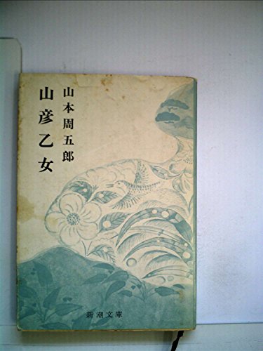 山本周五郎小説全集〈3〉山彦乙女 (1969年)