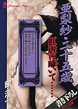 亜梨紗・二十五歳　肛虐に啼いて…… (マドンナメイト文庫)