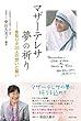 マザーテレサ 夢の祈り―看取り士20人の想いと願い (手のひらの宇宙BOOKs)