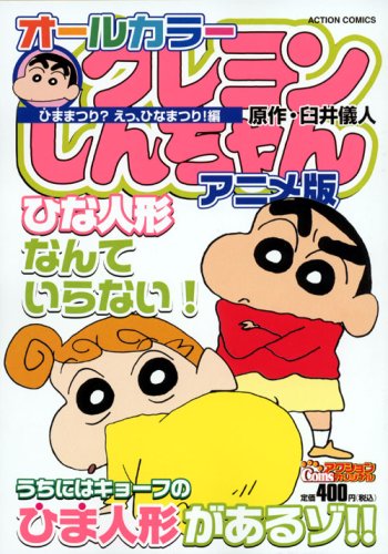 『オールカラークレヨンしんちゃんアニメ版 ひままつり?えっ、ひなまつり!』