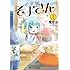 櫁屋涼「そよ風そよさん（1）」