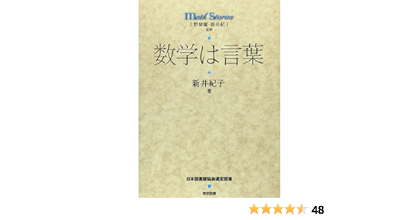 数学は言葉 Math Stories 新井 紀子 上野健爾 新井紀子 上野健爾 新井紀子 本 通販 Amazon