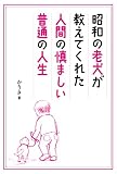 昭和の老犬が教えてくれた人間の慎ましい普通の人生