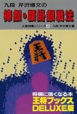 棒銀・腰掛銀戦法 (王将ブックス DELUXE版 A 居飛車シリーズ 4)