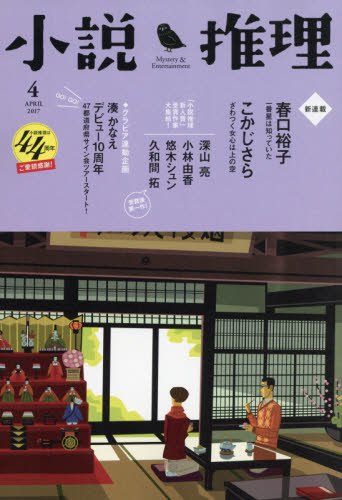 小説推理 2017年04月号