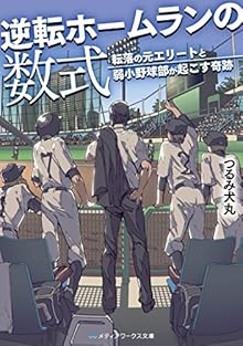 逆転ホームランの数式 転落の元エリートと弱小野球部が起こす奇跡 (メディアワークス文庫)