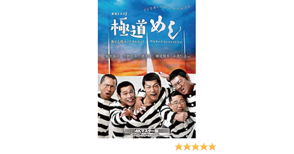 22春夏新作 極道めし 4kマスター版 3枚組 コレクターズdvd 邦画 Iowatribeofkansasandnebraska Com