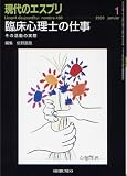 臨床心理士の仕事 現代のエスプリNo.498 (現代のエスプリ no. 498)
