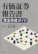 有価証券報告書 完全作成ガイド