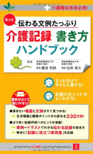 もっと伝わる文例たっぷり 介護記録 書き方ハンドブック