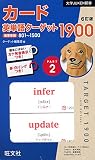 カード英単語ターゲット1900 6訂版 Part2 (大学JUKEN新書)