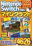 Nintendo Switchで遊ぶ! マインクラフト最強攻略バイブル 2026最新版