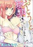 おとうとの玩具にされました（分冊版） 【第3話】 (蜜恋ティアラ)