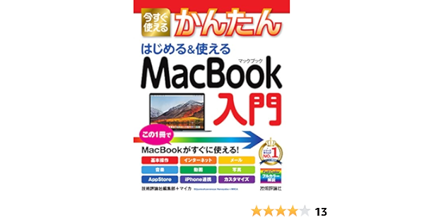 今すぐ使えるかんたん はじめる 使える Macbook入門 今すぐ使えるかんたんシリーズ 技術評論社編集部 マイカ 本 通販 Amazon