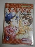 クッキングパパ シリーズ5 Cooking5