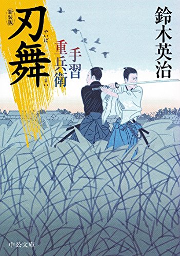 鈴木英治:手習重兵衛 - 刃舞 - 新装版 (中公文庫 す)