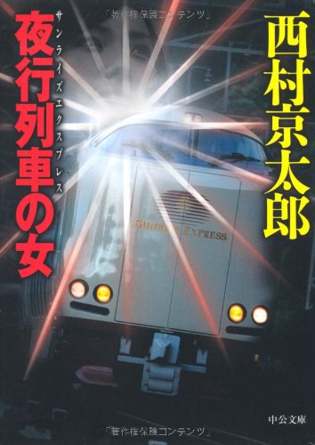 西村京太郎:夜行列車(サンライズエクスプレス)の女 (中公文庫)