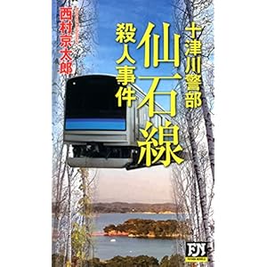 十津川警部 仙石線殺人事件 (FUTABA NOVELS) 十津川警部 仙石線殺人事件 (FUTABA NOVELS)