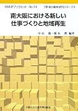 OMUPブックレットNo.14 (堺・南大阪地域学シリーズ8) 南大阪における新しい仕事づくりと地域再生 (OMUPブックレット NO. 14 「堺・南大阪地域学」シリーズ 8)