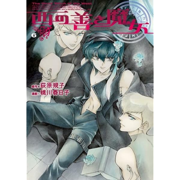 西の善き魔女 7 (BLADEコミックス) | 桃川 春日子, 荻原 規子 |本