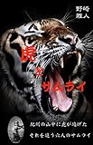 虎とサムライ (冬寂亭文庫)
