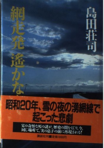 島田荘司:網走発遥かなり