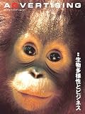 アドバタイジング〈vol.17〉特集 生物多様性とビジネス アドバタイジング〈vol.17〉特集 生物多様性とビジネス