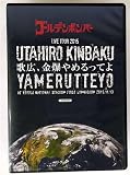 ゴールデンボンバー　全国ツアー２０１５「歌広、金爆やめるってよ」　ａｔ　国立代々木競技場第一体育館　２０１５．１１．１３（初回限定版