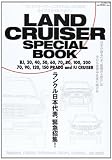 LAND CRUISER SPECIAL BOOK (ぶんか社ムック)