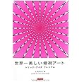 世界一美しい錯視アート トリック・アイズプレミアム