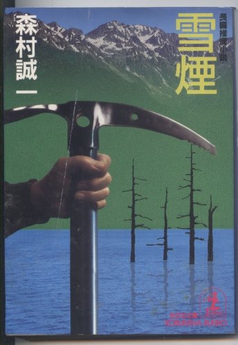 森村誠一:雪煙 (光文社文庫)