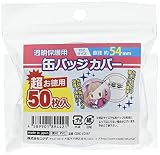 コアデ(Coade) CONC-CO197 超お徳用 缶バッジカバー 54mm対応 50枚入り
