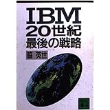 IBM20世紀最後の戦略 (講談社文庫 わ 8-4)
