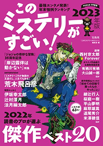 このミステリーがすごい 2023年版