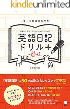 英語日記ドリル〔Plus〕 英語日記ドリルシリーズ