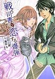 戦う司書と恋する爆弾  3 (ヤングジャンプコミックス)