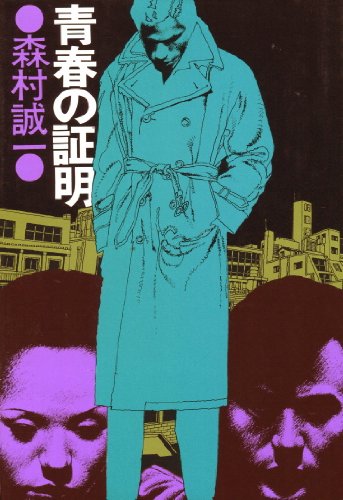 青春の証明 (1977年)
