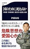 国のために死ねるか 自衛隊「特殊部隊」創設者の思想と行動