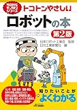 今日からモノ知りシリーズ トコトンやさしいロボットの本 第2版 (B&Tブックス 今日からモノ知りシリーズ)