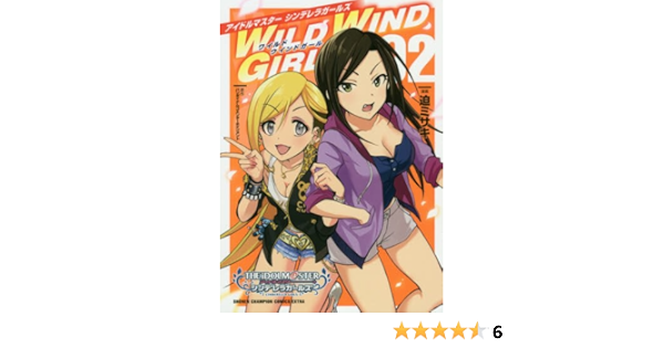 アイドルマスターシンデレラガールズwild Wind Girl 02 少年チャンピオン コミックスエクストラ 迫ミサキ 本 通販 Amazon