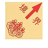 真鍮製境界用明示板 貼付 斜矢 境界付 50mm×50mm×2mm ×3セット：【測量機器】：255-0179