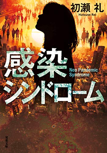 初瀬礼:感染シンドローム (双葉文庫)