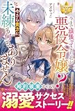 今まで頑張ってきた私が悪役令嬢? 今さら貴方に未練も何もありません (レジーナブックス)