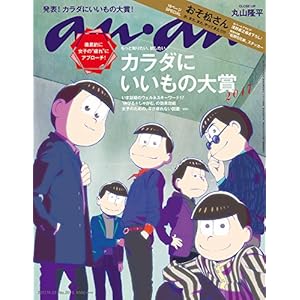 anan (アンアン)2017/11/22[カラダにいいもの大賞/おそ松さん]