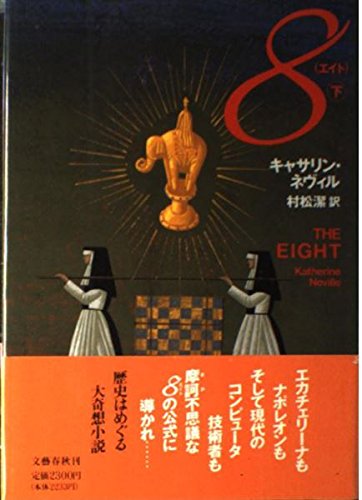 8(エイト)〈下〉